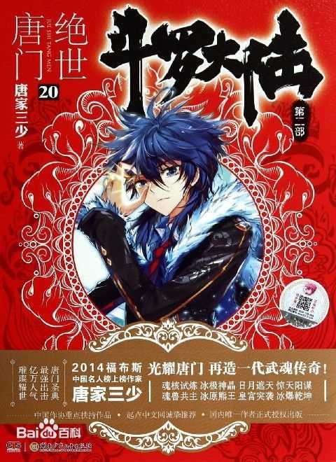 斗罗大陆二绝世唐门