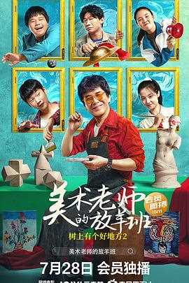 树上有个好地方2:美术老师的放羊班