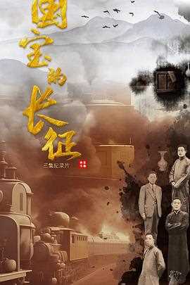 国宝的长征