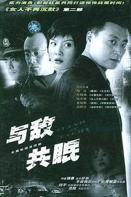 与敌共眠
