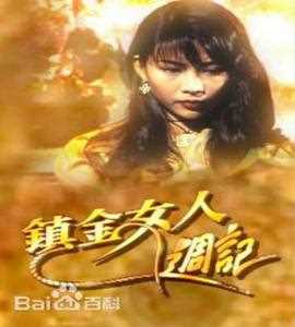 镇金女人周记粤语
