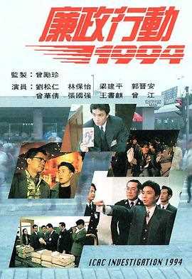 廉政行动1994粤语