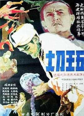 大刀王五1985