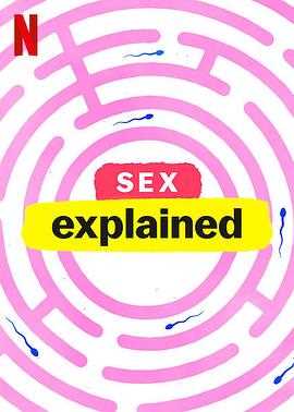 性爱解密第一季