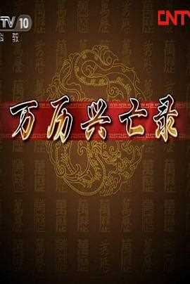 百家讲坛：万历兴亡录