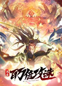 我有百万倍攻速