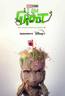 我是格鲁特 第二季