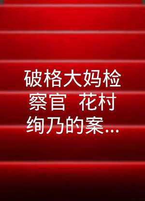 破格大妈检察官-花村绚乃的案件簿-