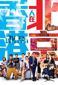 香港人在北京(粤语)