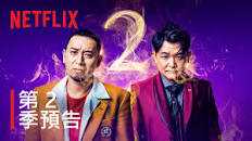 爆笑悲剧王:笑着笑着就哭了 第二季