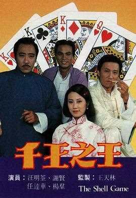 千王之王(粤语)