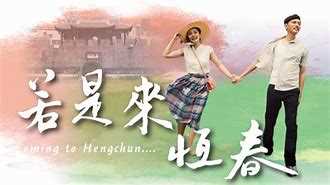若是来恒春