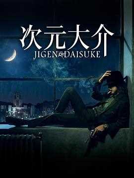 次元大介