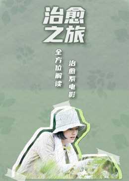 治愈之旅——逃离现实,到电影中去