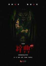 不思异:辞典 最终季