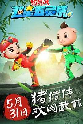 猪猪侠之超星五灵侠 第六季