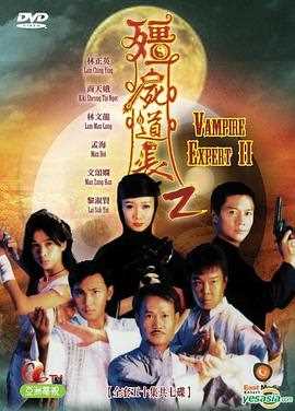 僵尸道长 第二季
