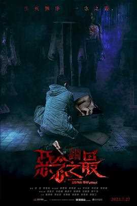 失衡凶间之恶念之最粤语