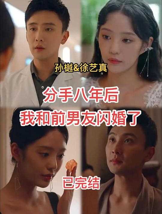 分手八年后,我和前男友闪婚了