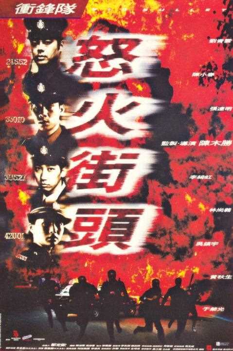 冲锋队之怒火街头(粤)