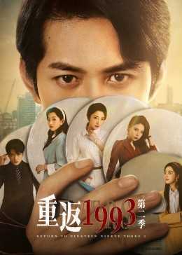 重返1993 第二季