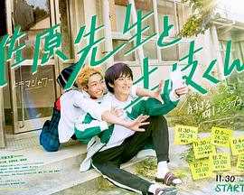 佐原老师与土岐同学