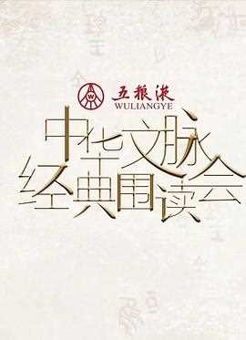 中华文脉·经典围读会第二季
