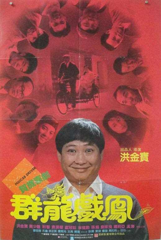 群龙戏凤(粤)