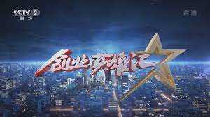 创业英雄汇