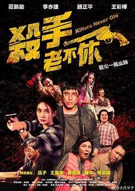 杀手老不休