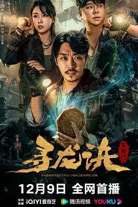 寻龙诀：生死门