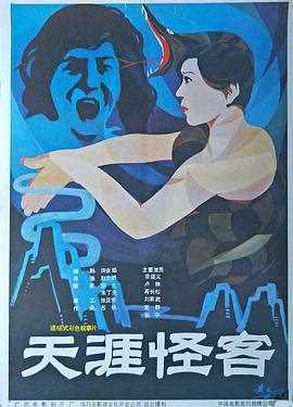 天涯怪客