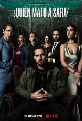 谁杀了莎拉? 第一季