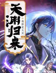 天渊归来:我即是天灾