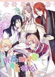 开局四个美相公 第二季