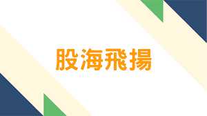 股海飛揚
