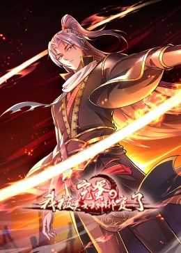 完蛋,我被美女武神绑定了·动态漫画