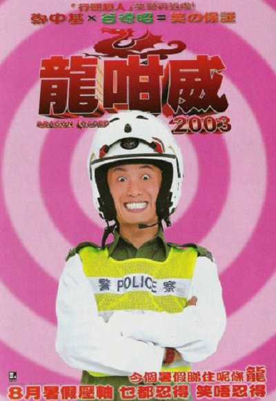 龍咁威