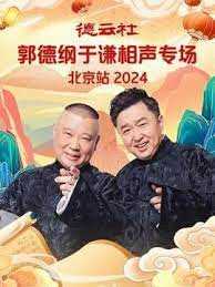 德云社郭德纲于谦相声专场北京站 2024