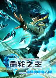 命轮之主!当异变降临人间