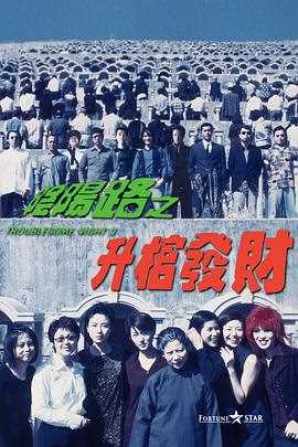 阴阳路3:升棺发财粤语
