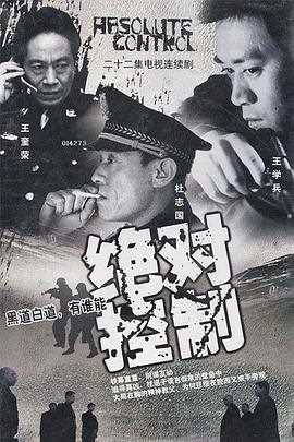 绝对控制2002