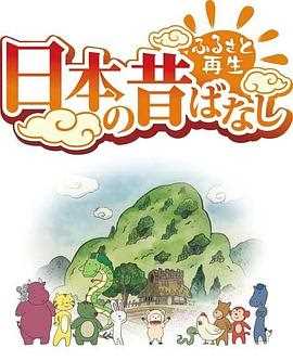 故乡漫游 日本的古老传说第二季