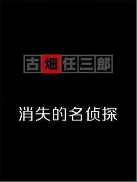 古畑任三郎 消失的名侦探