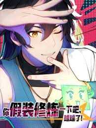 你假装修炼一下吧,球球了