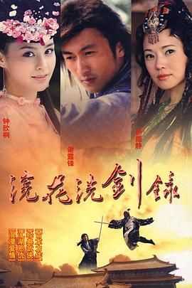 浣花洗剑录 2008