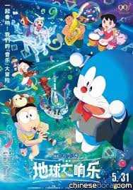 哆啦A梦:大雄的地球交响乐PV