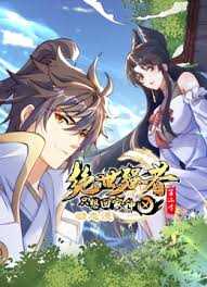 绝世强者只想回家种田 第二季