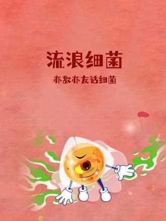 流浪细菌:亦敌亦友话细菌