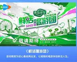 鲜活唱游团
